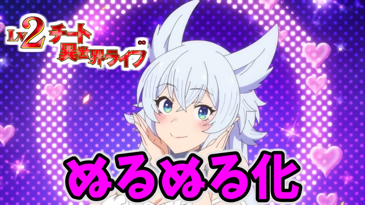 Lv2からチートだった元勇者候補のまったり異世界ライフ OP 【ぬるぬる化】　conv to 60fps
