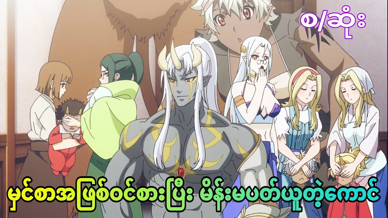 တဂယ့်စားဘဲကြီး | re monster s1 စ/ဆုံး