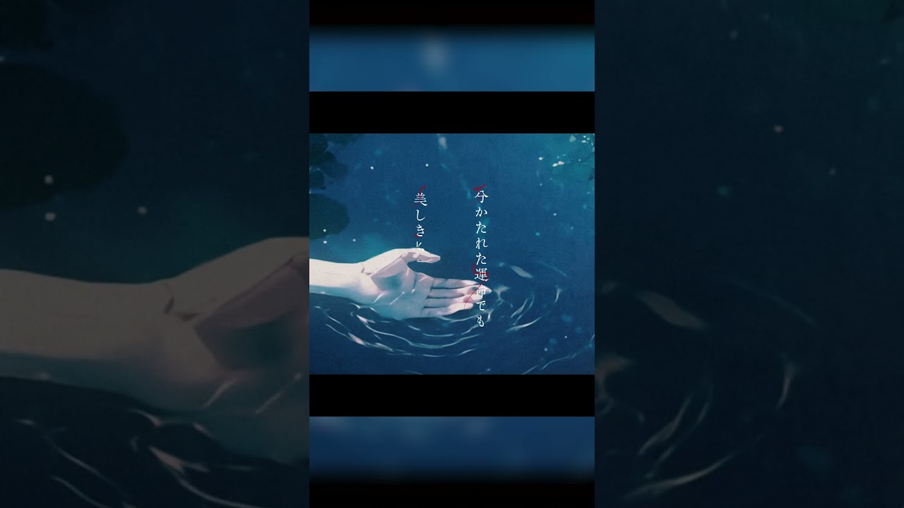 前島麻由「さよなら、素晴らしき世界よ」MV #Shorts #異世界失格 #isekaishikkaku