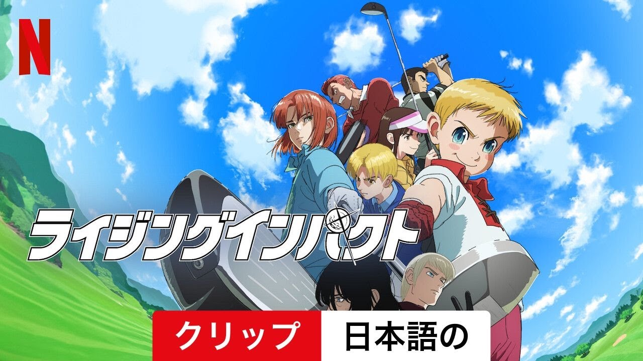 ライジングインパクト (シーズン 2 クリップ) | 日本語の予告編 | Netflix