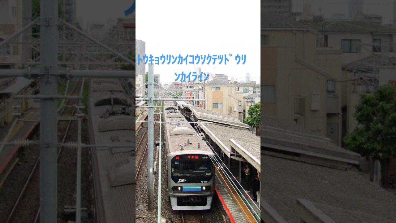 ﾄｳｷｮｳﾘﾝｶｲｺｳｿｸﾃﾂﾄﾞｳﾘﾝｶｲﾗｲﾝ集 #鉄道 #普通車 #普通 #電車 #train #車両#automobile#railway #ﾄｳｷｮｳﾘﾝｶｲｺｳｿｸﾃﾂﾄﾞｳﾘﾝｶｲﾗｲﾝ