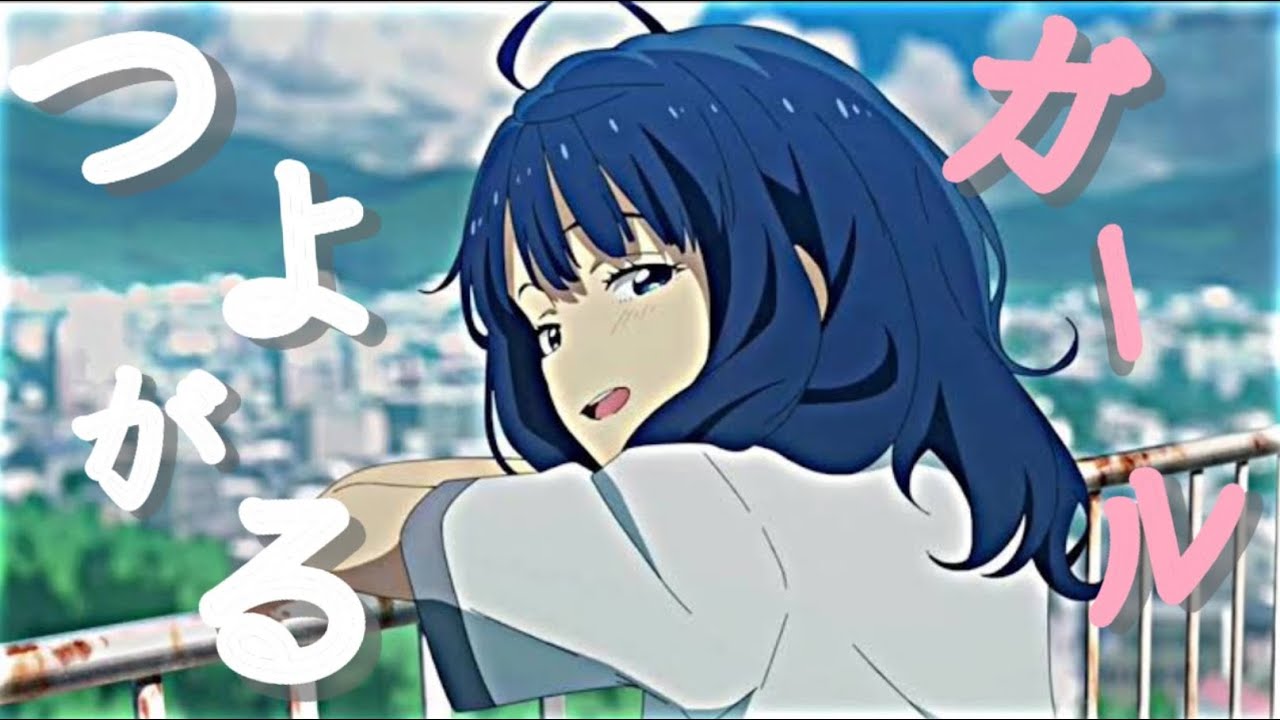 つよがるガール(ぼっちぼろまる)複合mad