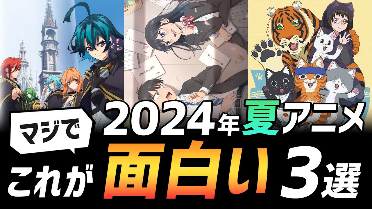今期もなんだが【面白アニメ】が多すぎる！2024年夏アニメおすすめ3選！【ラーメン赤猫/杖と剣のウィストリア/疑似ハーレム】