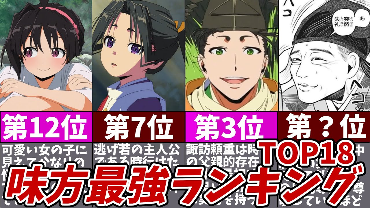 【逃げ上手の若君】味方最強ランキングTOP18【ゆっくり解説】