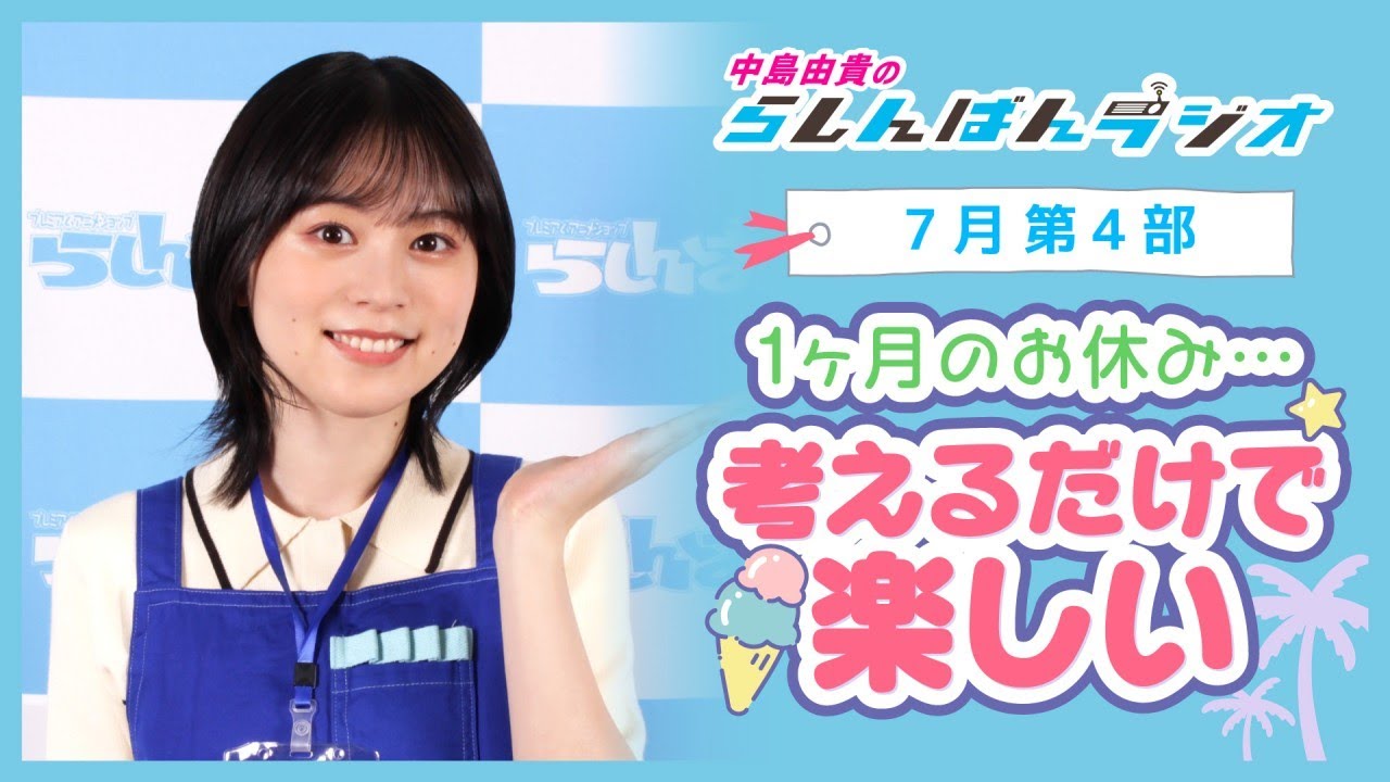 『考えるだけで楽しい』中島由貴のらしんばんラジオ／2024年7月放送【4部】