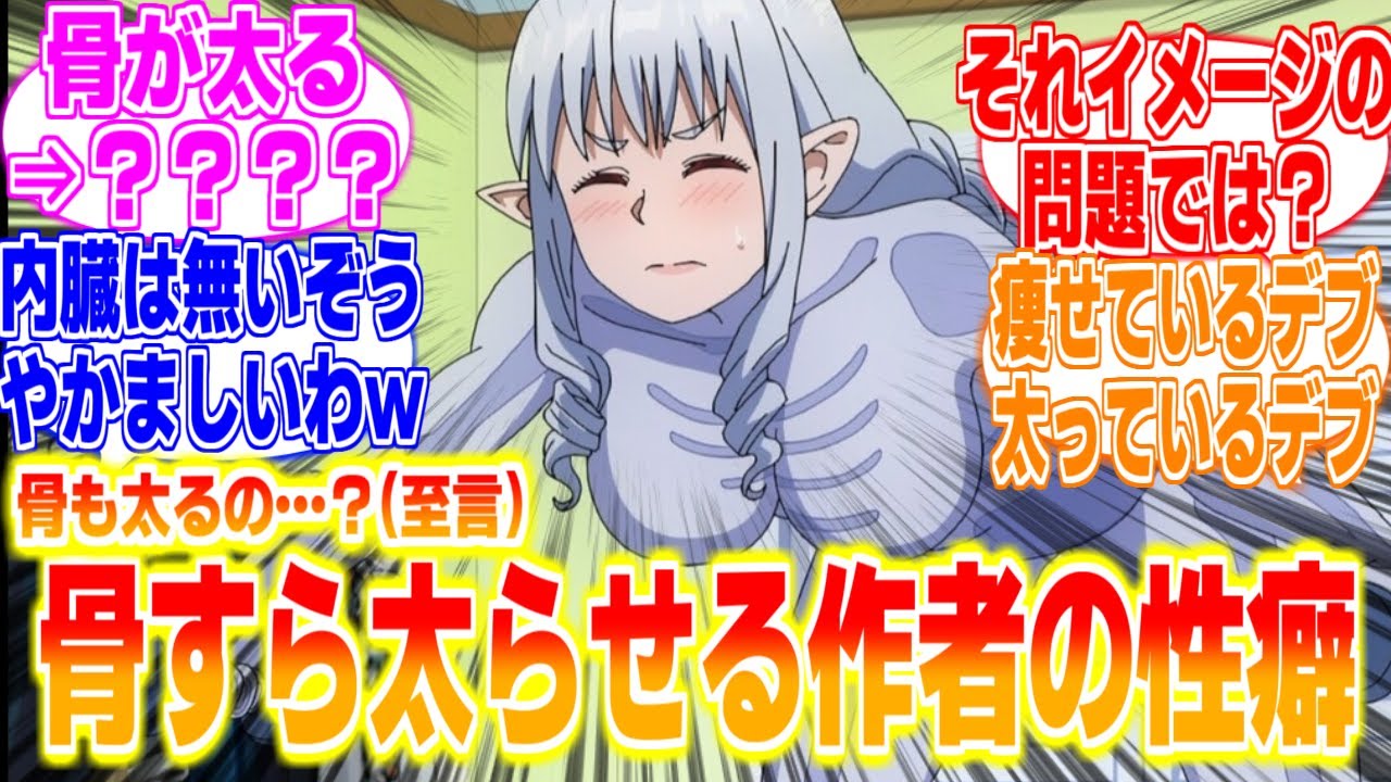 スケルトンでも太らせる作者の性癖に対するリアタイ民、海外の反応まとめてみた【エルフさんは痩せられない。】第6話