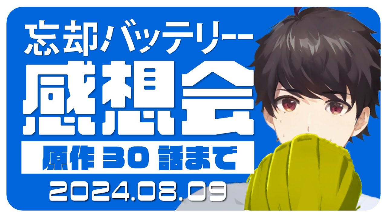 8月9日 野球の日！「忘却バッテリー」原作30話まで感想会【Vアニメリアクター なむる】元野球部