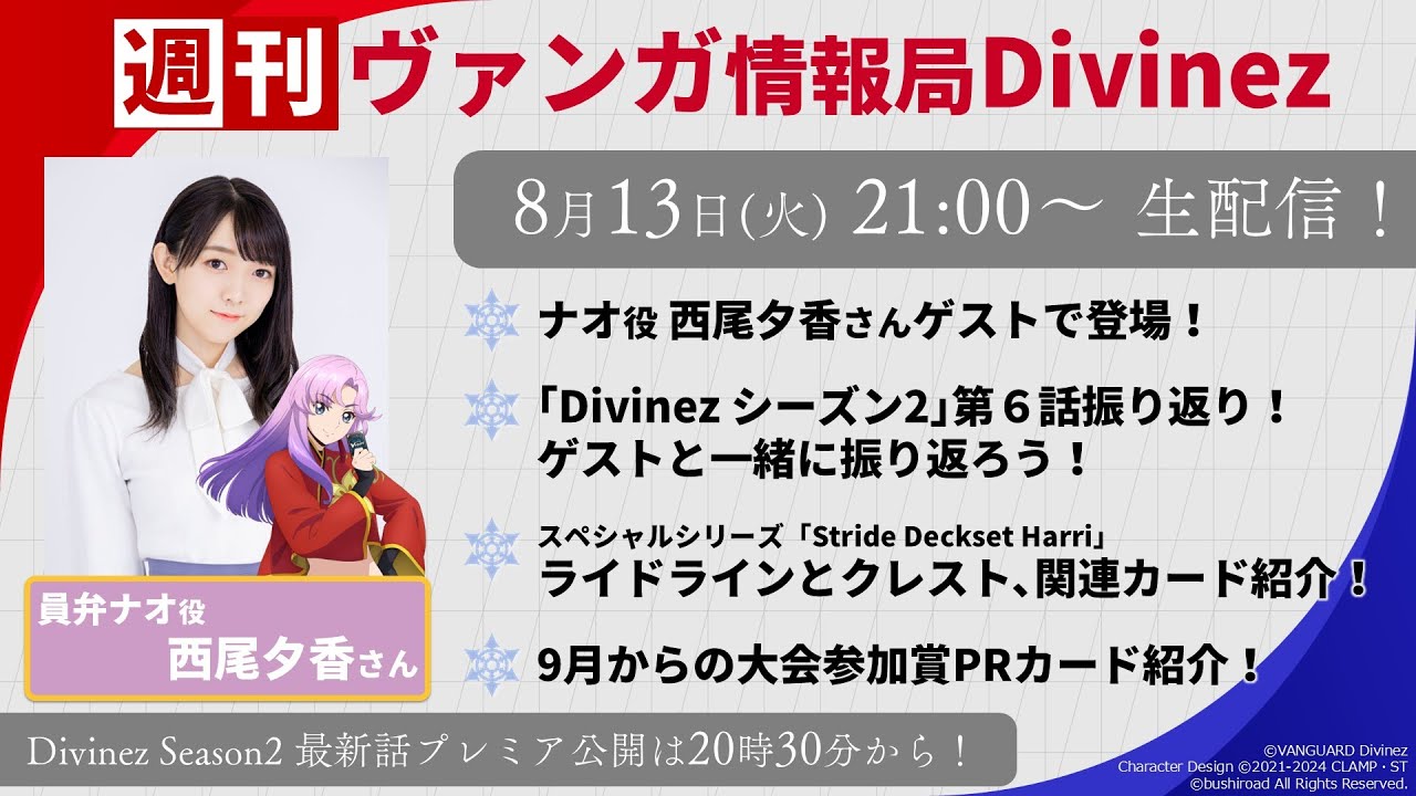 週刊ヴァンガ情報局Divinez ～第31回～
