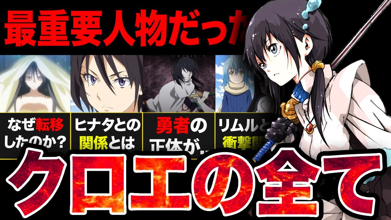 【転スラ】最重要人物！？クロエ・オベールは転スラ世界を揺るがす衝撃の人物だった！【？2024年夏アニメ】