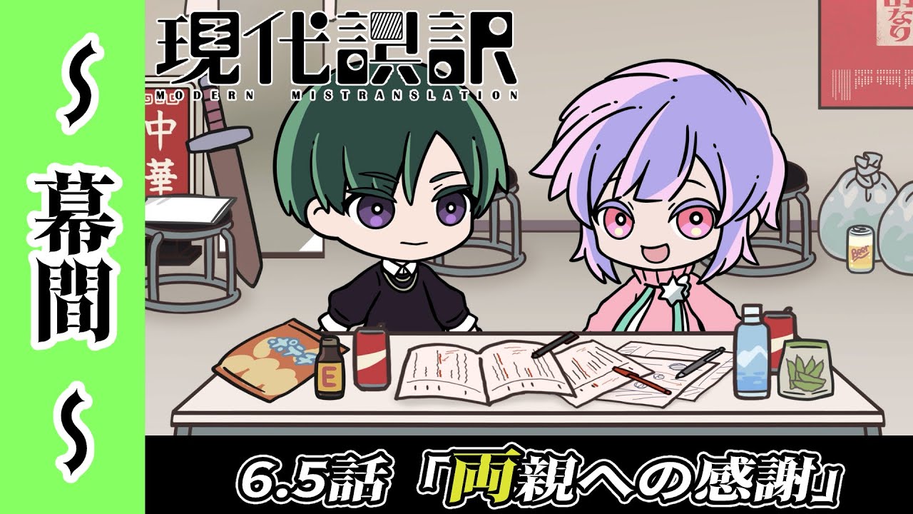 【現代誤訳～幕間～】6.5話「両親への感謝」｜現代誤訳 毎週土曜25時より放送・配信中
