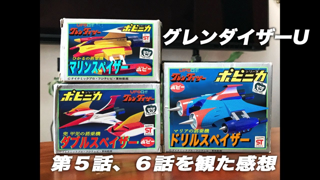 24年8月10日グレンダイザーU　第5話6話の感想・雑談です。宇宙円盤大戦争 マジンガーZ 永井豪 桜多吾作 コミカライズ 東映動画 Goldorak 超合金Goldrake ポピニカ