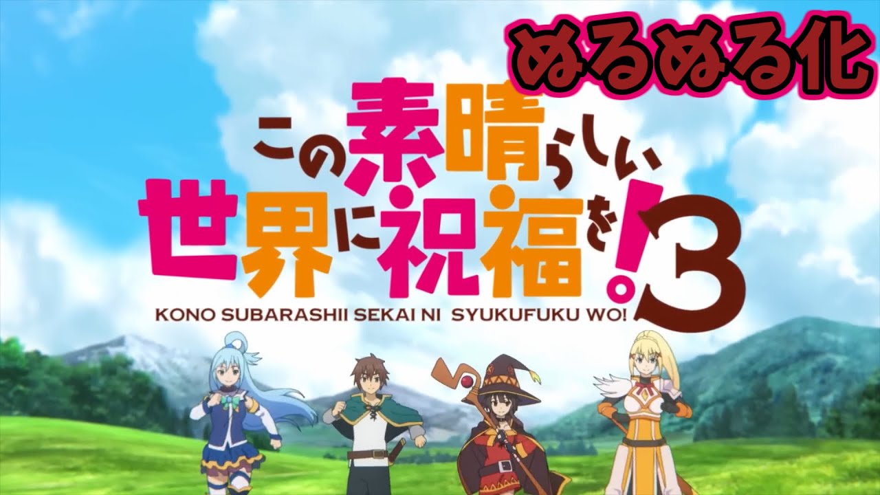 この素晴らしい世界に祝福を３ オープニング このすば  【ぬるぬる化】　conv to 60fps