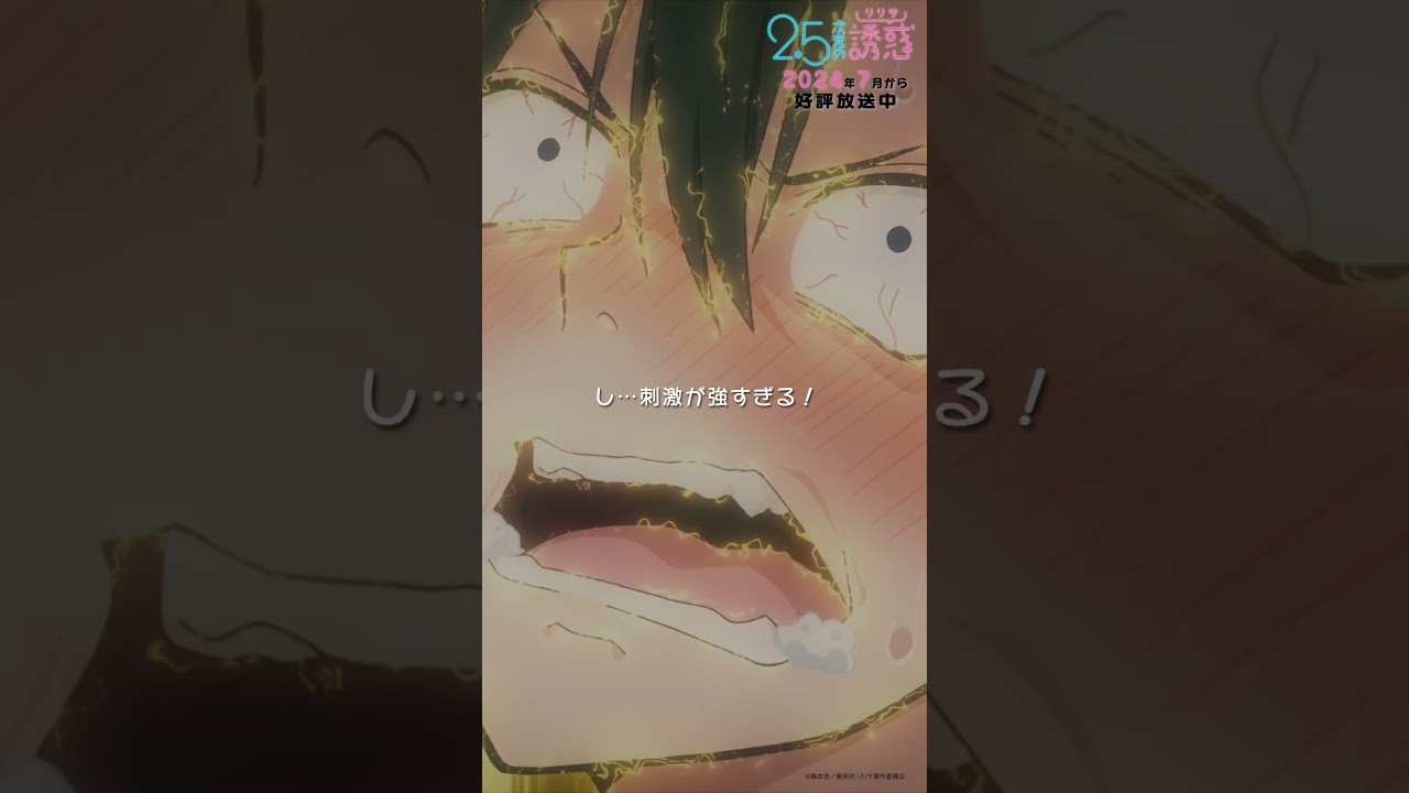 「リリエルならなんでもいいのかよっ！」TVアニメ『2.5次元の誘惑』2024年7月から放送＆配信中！#にごリリ #nigoriri #anime #アニメ #shorts