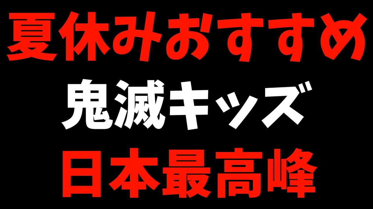 【夏休み】鬼滅キッズにおすすめアニメを紹介するよ！【鬼滅の刃劇場版3部作 / ufotable / Fate:stay night】