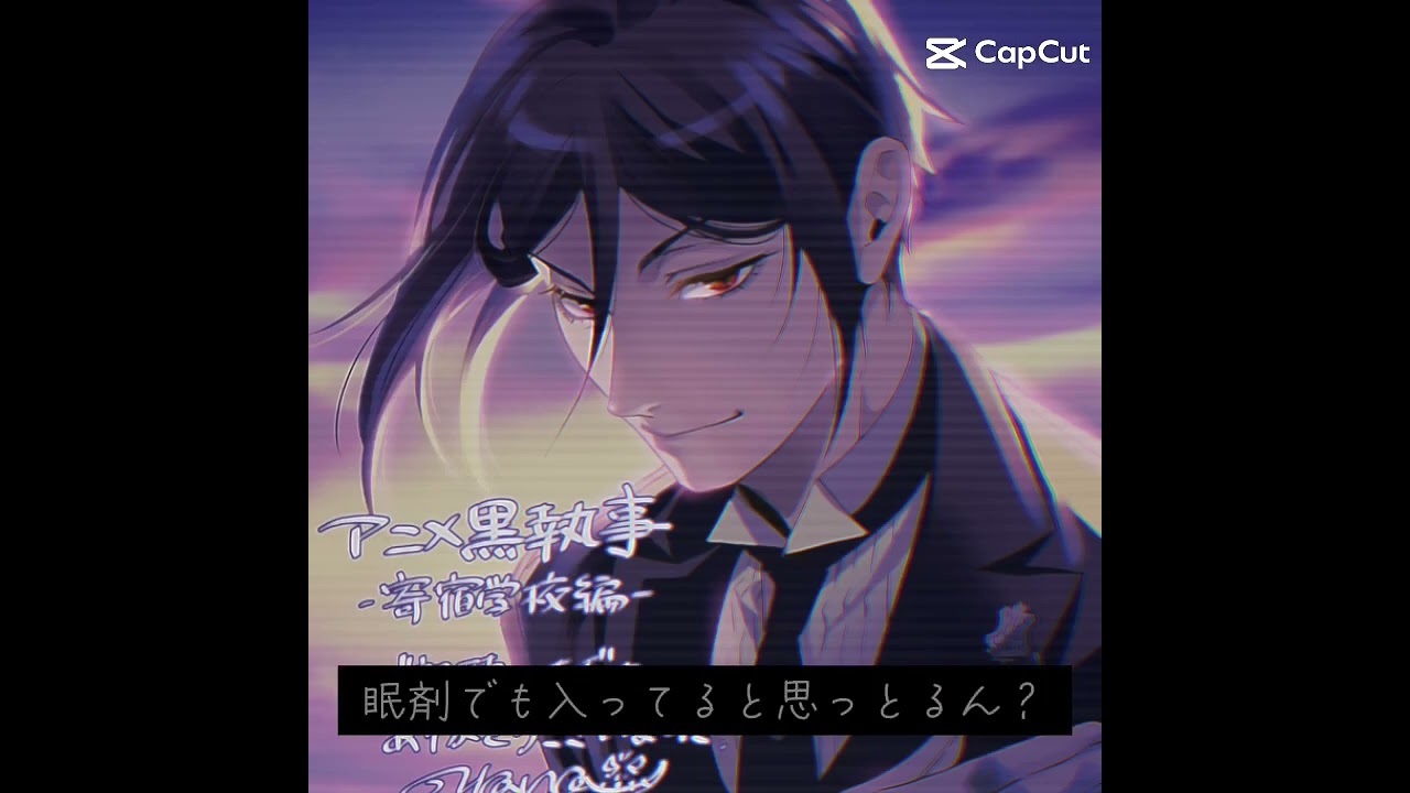 ＃黒執事＃テンプレート