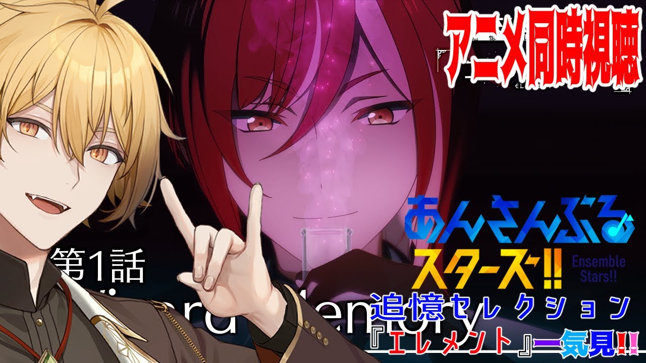 【あんさんぶるスターズ！】追憶セレクション『エレメント』一気見配信！【同時視聴】【稲荷オックス/新人Vtuber】