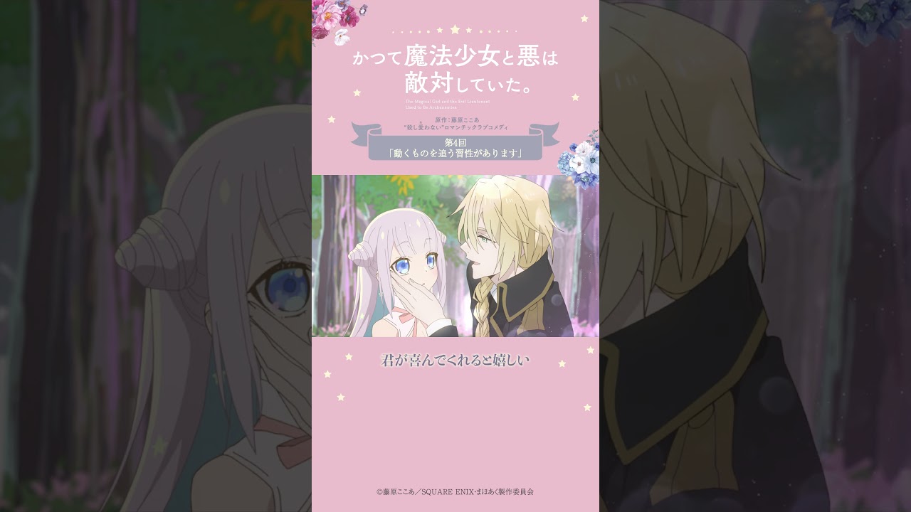 君が喜ぶもの from『#かつて魔法少女と悪は敵対していた。』 #まほあく #第4回 #動くものを追う習性があります #アニメ #mahoaku #shorts