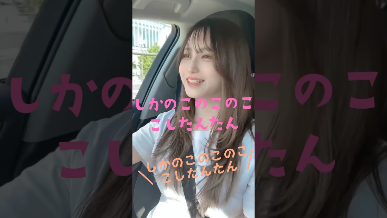 お姉ちゃんとしかのこのこのここしたんたん #お姉ちゃん歌って#しかのこのこのここしたんたん  #シカ色デイズ #歌ってみた #アカペラ #ドライブ #歌うま