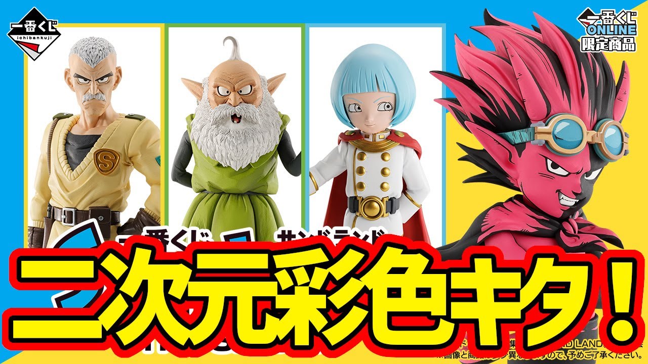 【全賞ラインナップ】ついに二次元彩色がキタ！オンライン限定で注目の一番くじが登場です！一番くじ SAND LAND: THE SERIES　一番賞