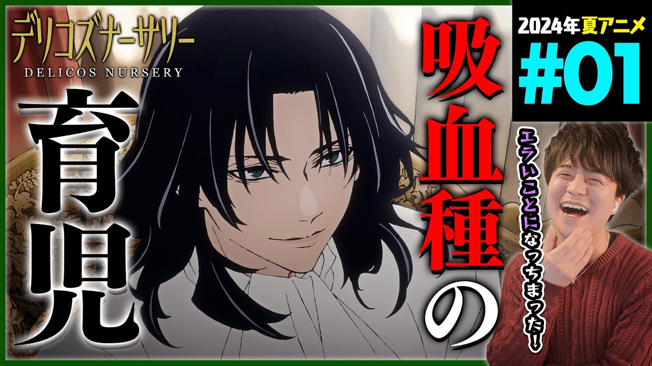 【TRUMP】デリコズ・ナーサリー 第1話 同時視聴 アニメリアクション Delicos Nursery Episode 1 Anime Reaction