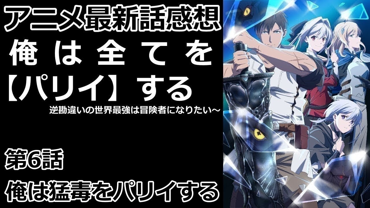 【感想】こいつの体どうなってんだ？【俺は全てを【パリイ】する〜逆勘違いの世界最強は冒険者になりたい〜】【レビュー】