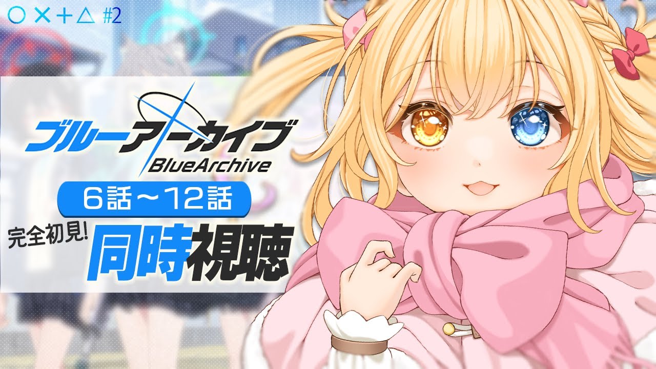 【ブルーアーカイブ/同時視聴】ブルーアーカイブ The Animationを見る❕#2【蜜乃くま/新人Vtuber】