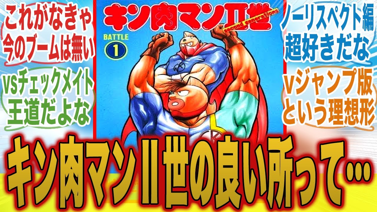 【意外と人気？】キン肉マンⅡ世のいいところって○○じゃね...？に対するみんなの反応集【キン肉マン完璧超人始祖編】【漫画】【キン肉マン】【みんなの反応集】【夏アニメ】【新アニメ】【テリーマン】