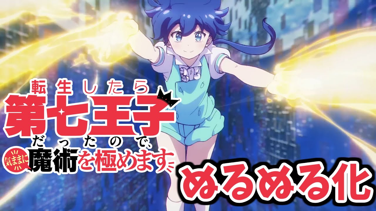 転生したら第七王子だったので気ままに魔術を極めます オープニング【ぬるぬる化】conv to 60fps