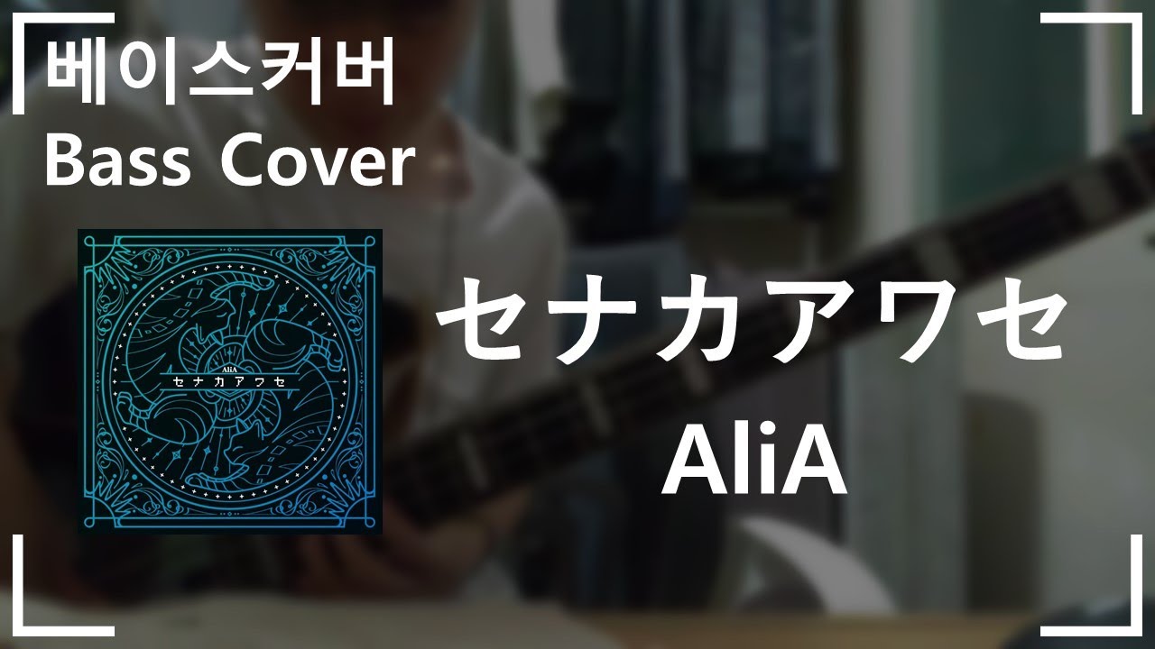 セナカアワセ(너와 나의 최후의 전장 혹은 세계가 시작되는 성전 2기 OP) - AliA Bass Cover 베이스커버
