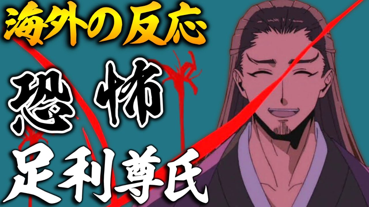 【海外の反応】逃げ若6話の神演出に海外も大興奮。足利尊氏とは何者なのか...【逃げ上手の若君６話 感想集】