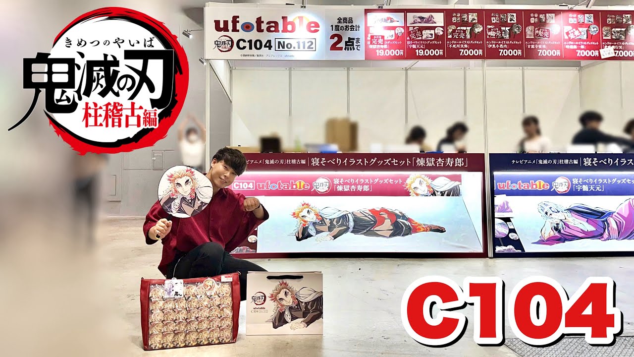【鬼滅の刃/柱稽古編】僕の最高の夏休みコミックマーケット104【C104】