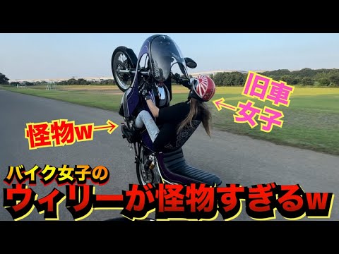 バイク女子のウィリーが怪物すぎるwww
