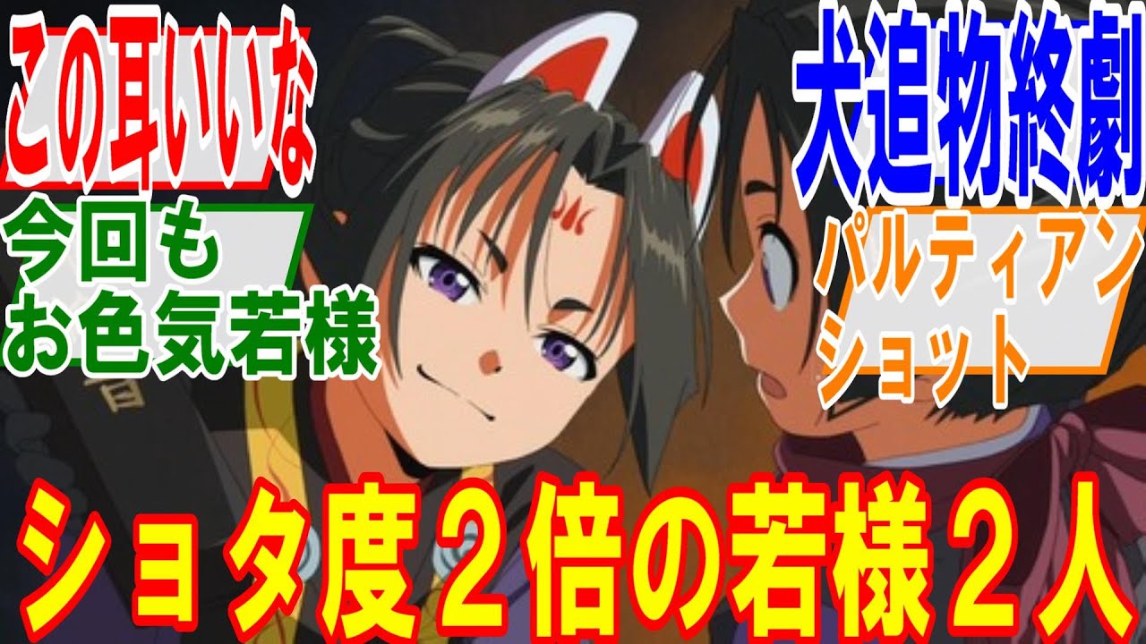 逃げ上手の若君第4話【決着！犬追物、そして…】狐耳が萌えます！新キャラ風間玄（かざまげんば）登場の回