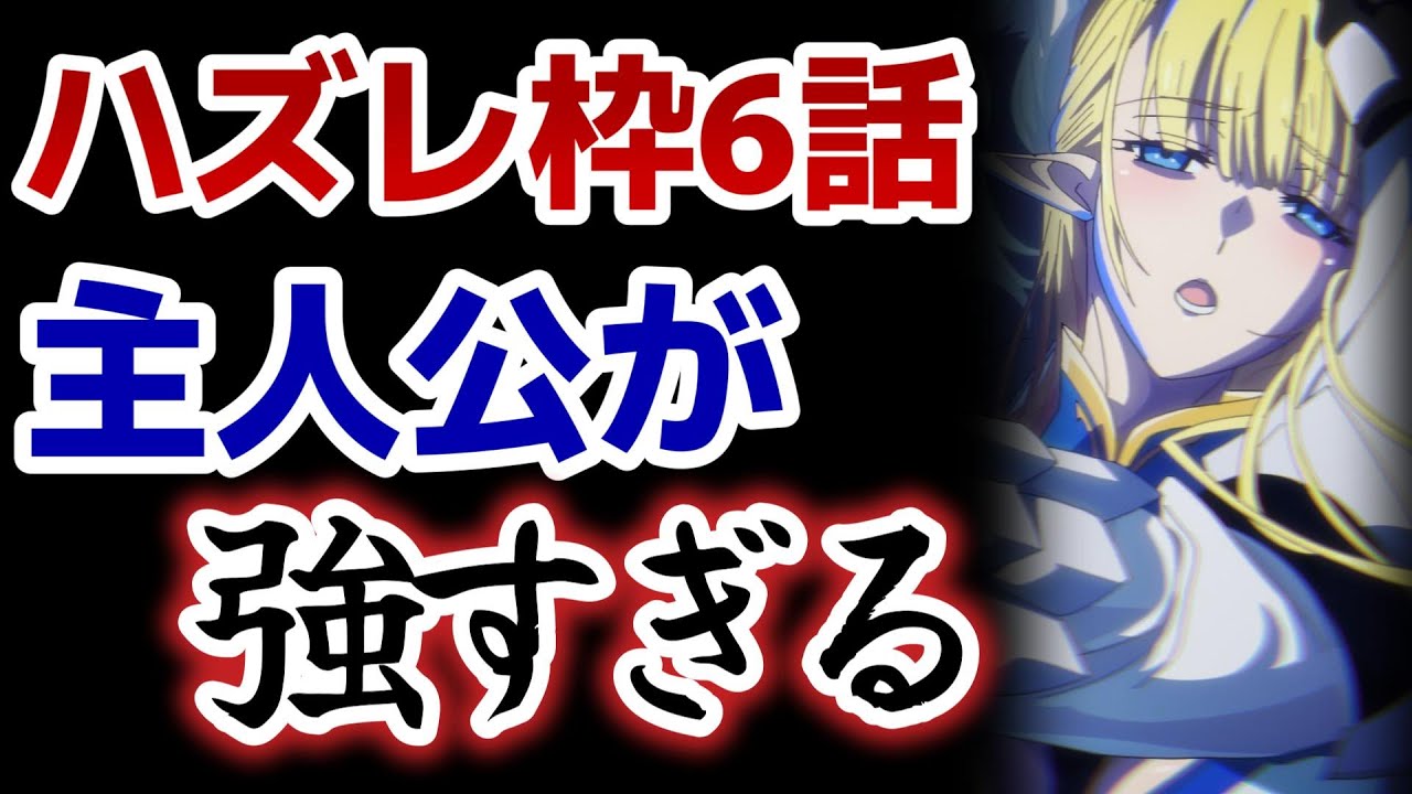 【ハズレ枠の【状態異常スキル】で最強になった俺がすべてを蹂躙するまで】6話！主人公が最強すぎる！女の子もゲットして最強人生じゃんｗｗｗｗｗ！！【ハズレ枠】【2024年夏アニメ】