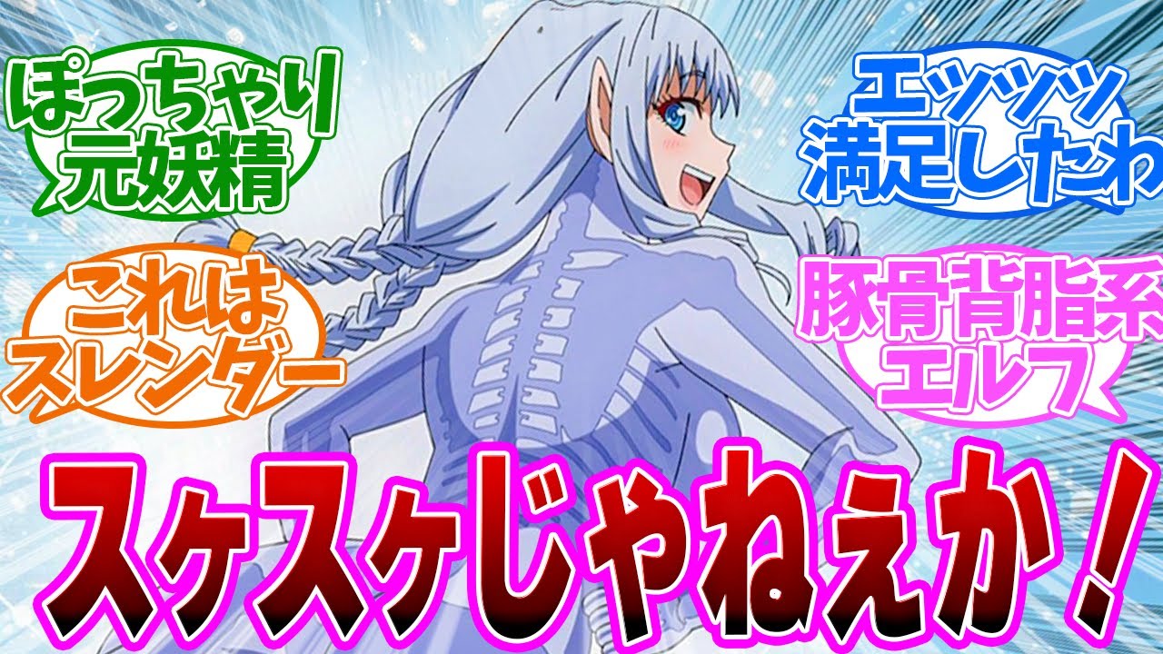 【 エル痩せ 6話 】骨妖精？登場！唯一の美少女キャラで満足だった第６話の読者の反応集【 アニメ エルフさんは痩せられない。 】