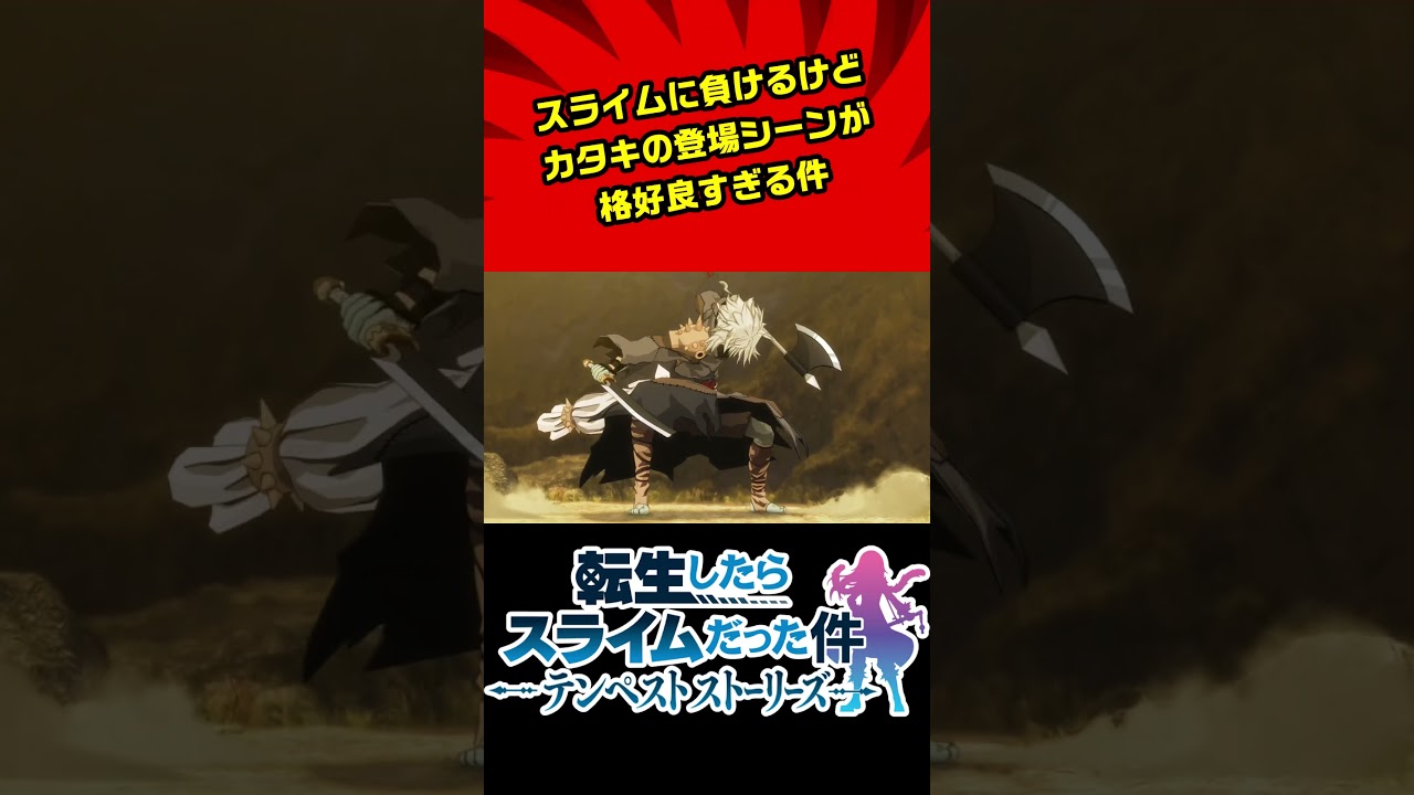 【転生したらスライムだった件 テンペストストーリーズ】カタキが主役級の登場シーン #ムービー集 #転スラ