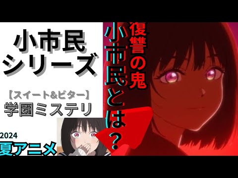 【おすすめアニメ】氷菓のDNAを受け継ぐ期待作だが、、、、、。『小市民シリーズ』がエグすぎる？！？！【夏アニメ2024】