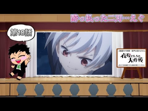 【同時視聴】アニメ好きと観る「夜桜さんちの大作戦」第18話