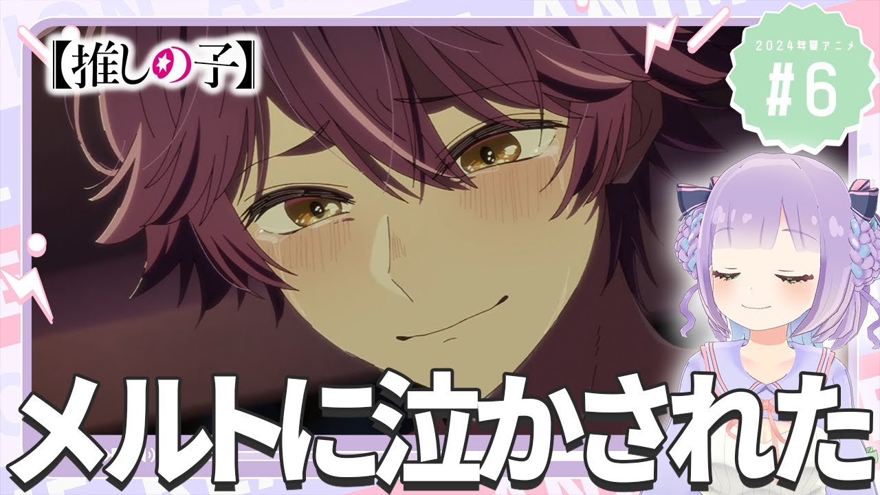 【同時視聴】声優オタクと見る！第2期第6話(第17話)「【推しの子】第2期」【姫乃えこぴ】