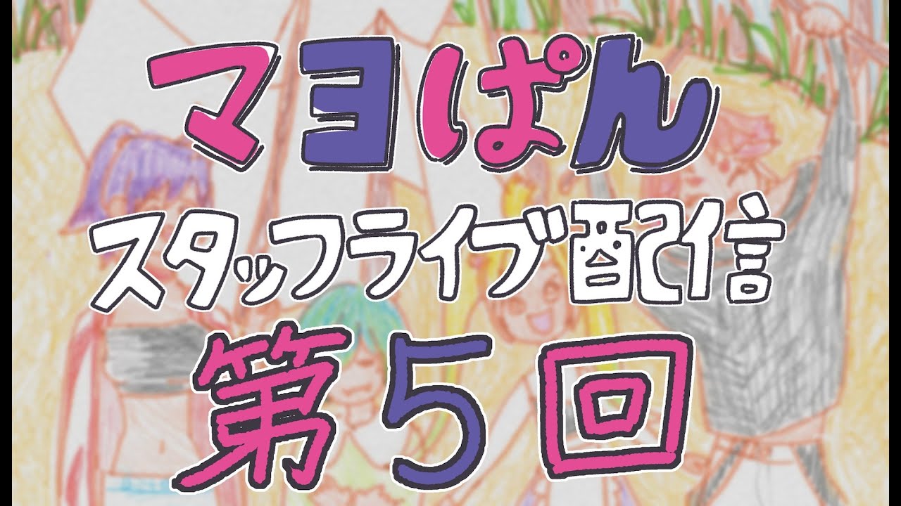 【8/12(月)21:00頃〜】「真夜中ぱんチ」スタッフライブ配信【第5回】