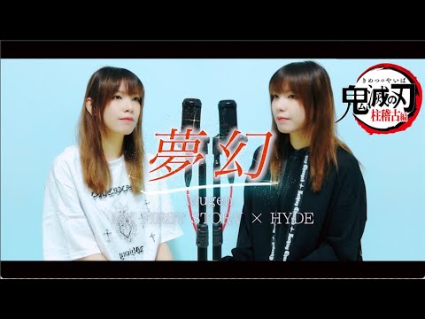 夢幻 Mugen - MY FIRST STORY × HYDE 『鬼滅の刃 柱稽古編』 OP 歌ってみた /Kimetsu no Yaiba/Demon Slayer/ Cover by Kayel