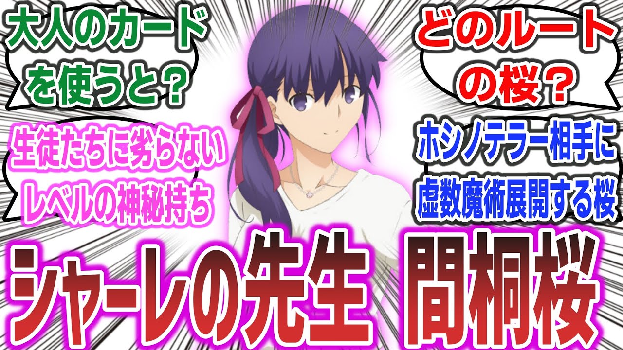 【ブルアカ × Fate】「シャーレの先生が間桐桜だったら?」に対するネットの反応集！【ブルーアーカイブ Blue Archive】【Fate/stay night】#ブルアカ #fate