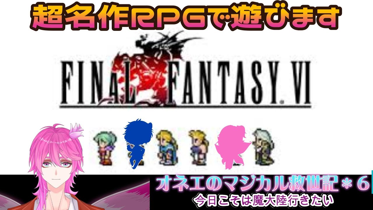 【FF6】今日は魔法習得パート中心☆　ファイナルファンタジーⅥピクセルリマスター
