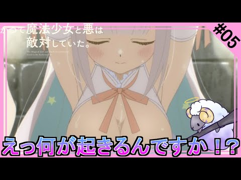 【同時視聴】かつて魔法少女と悪は敵対していた。　第５話　アニメリアクション