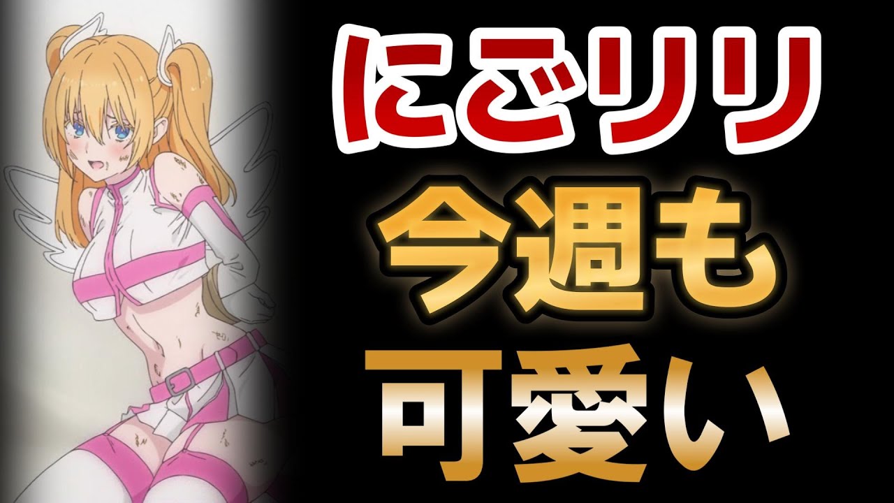 【2.5次元の誘惑】6話！今週もリリエルカワイイ！良い感じに○○になってきたね！！【にごリリ】【2024年夏アニメ】