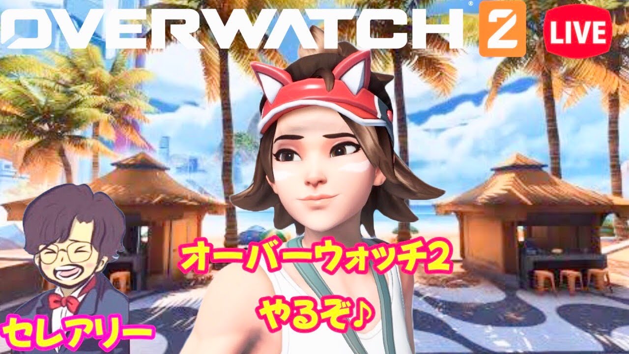 【OW2】オーバーウォッチ2やるぞ♪シーズン11