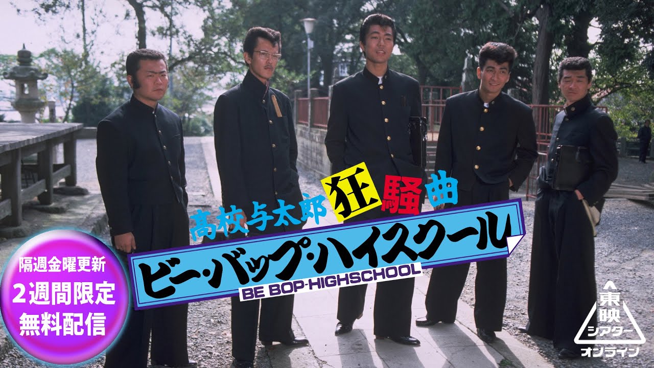 ビー・バップ・ハイスクール　高校与太郎狂騒曲[公式]
