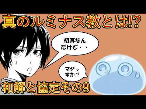 【転生したらスライムだった件】ルミナス教の原点が明らかに!?　第一章和解と協定その9　アニメは魔都開国編突入　That Time I Got Reincarnated as a Slime