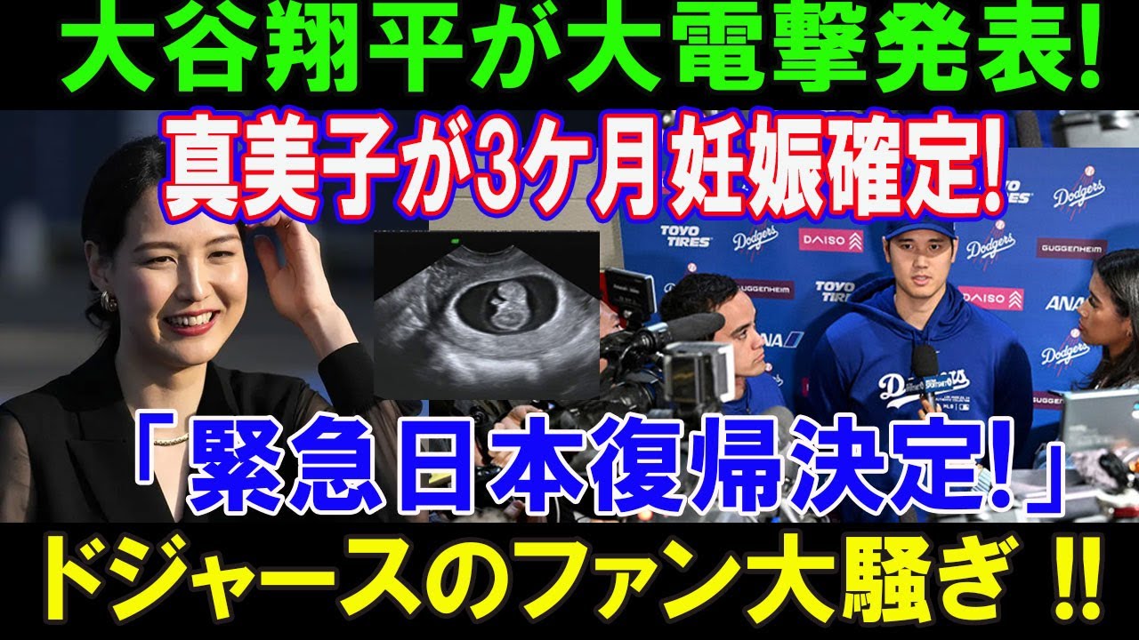 【衝撃速報】大谷翔平が大電撃発表!..田中真美子が3ケ月妊娠確定!「緊急日本復帰決定!」ドジャースのファン大騒ぎ !!