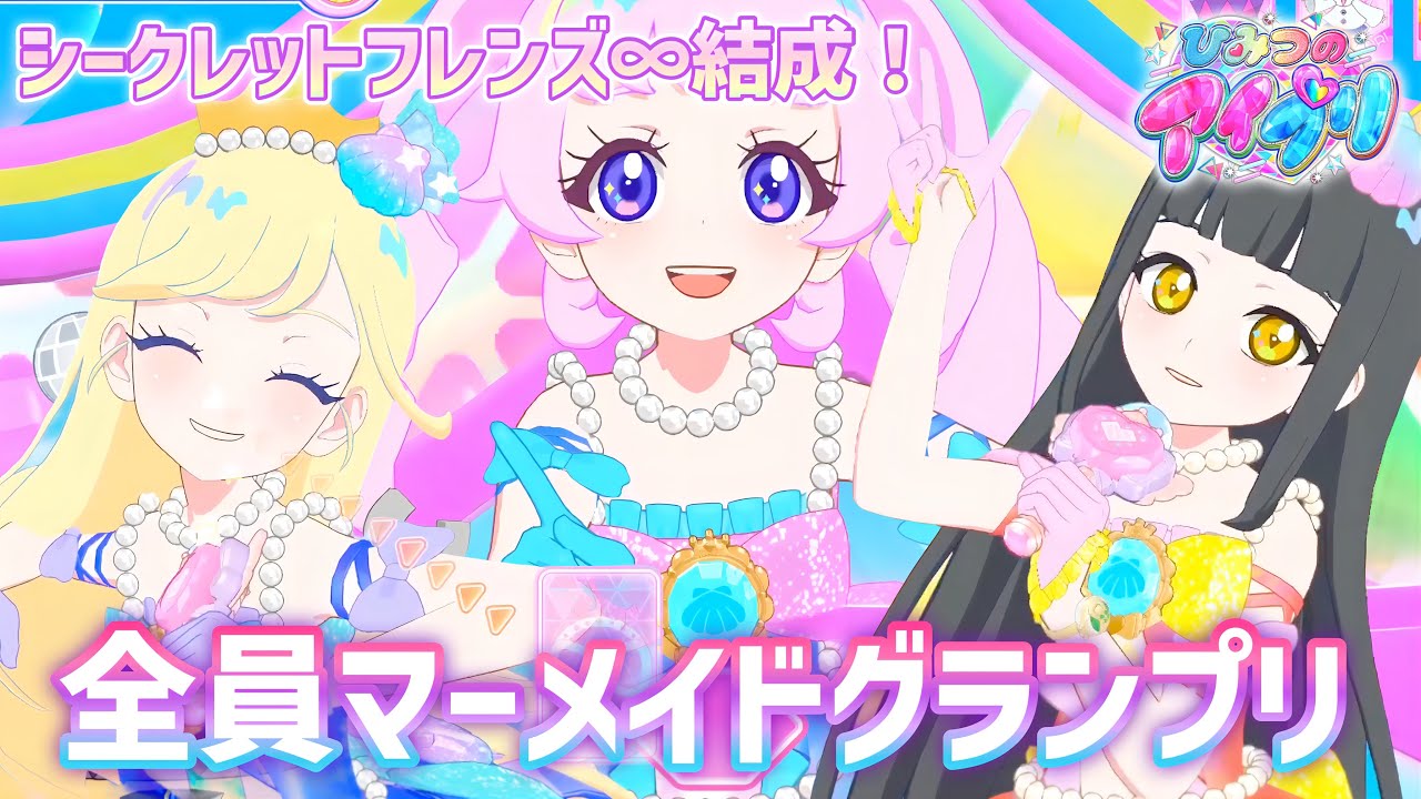 【#アイプリ】シークレットフレンズ∞結成！マーメイドグランプリコーデを着た3人ライブで、会場の盛り上がりは最高潮！【We’re the world】